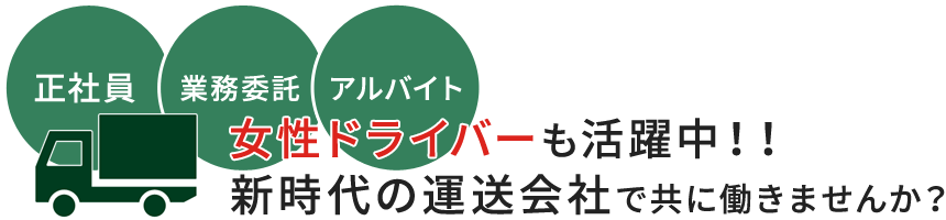 正社員 業務委託 アルバイト 女性ドライバーも活躍中！！新時代の運送会社で共に働きませんか？
