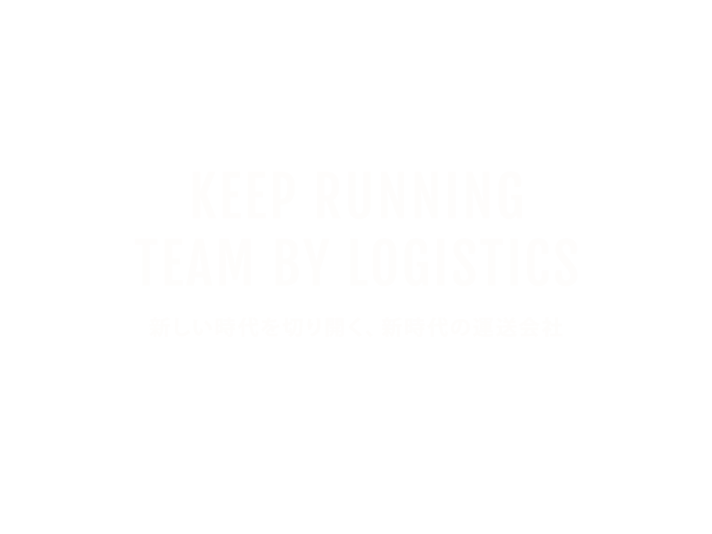 新しい時代を切り開く、新時代の運送会社