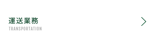 運送業務