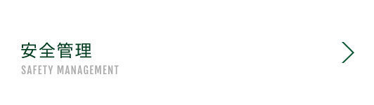 安全管理