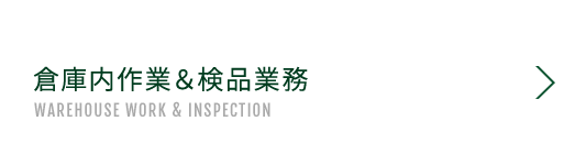 倉庫内作業＆検品業務